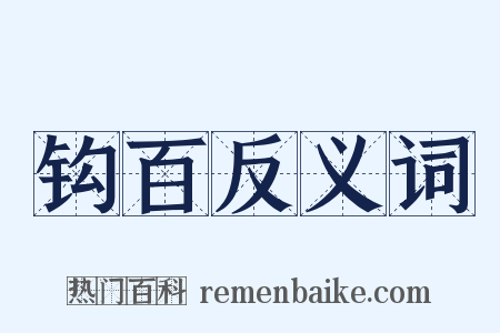 钩百反义词是什么意思的图片